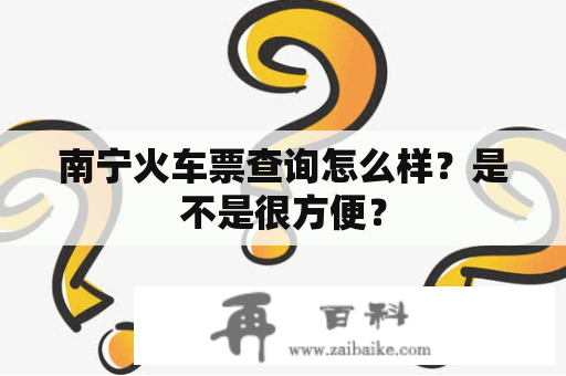 南宁火车票查询怎么样？是不是很方便？