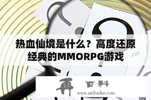 热血仙境是什么？高度还原经典的MMORPG游戏