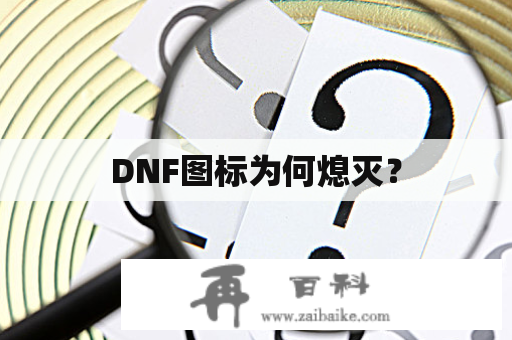 DNF图标为何熄灭？