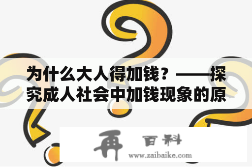 为什么大人得加钱？——探究成人社会中加钱现象的原因