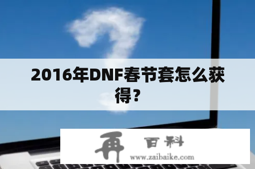 2016年DNF春节套怎么获得？