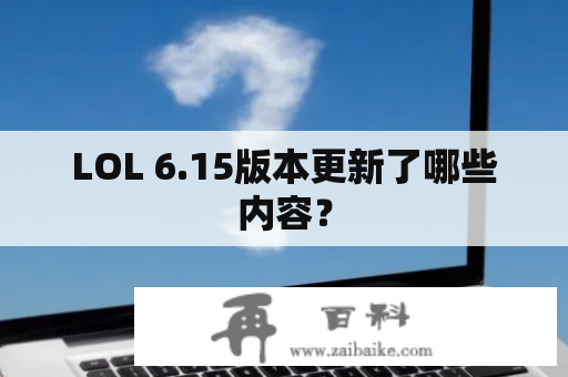 LOL 6.15版本更新了哪些内容？