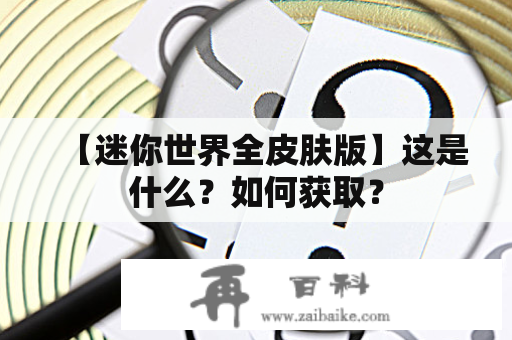 【迷你世界全皮肤版】这是什么？如何获取？