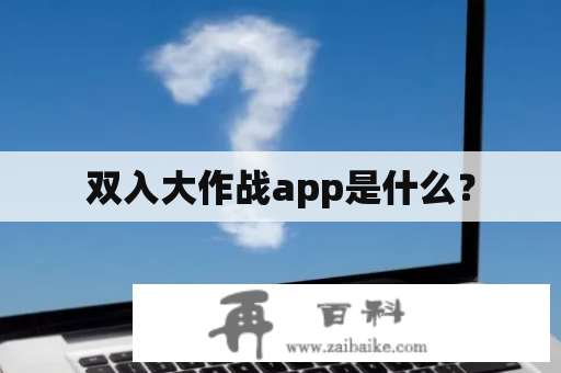 双入大作战app是什么？