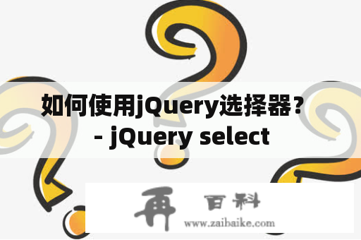 如何使用jQuery选择器？ - jQuery select