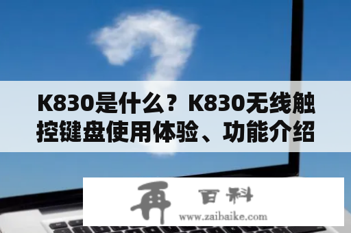 K830是什么？K830无线触控键盘使用体验、功能介绍、优缺点分析