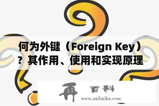 何为外键（Foreign Key）？其作用、使用和实现原理是什么？
