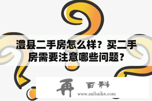 澧县二手房怎么样？买二手房需要注意哪些问题？