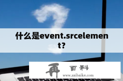 什么是event.srcelement？