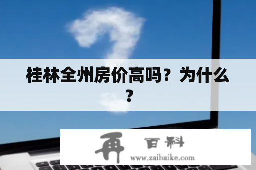 桂林全州房价高吗？为什么？