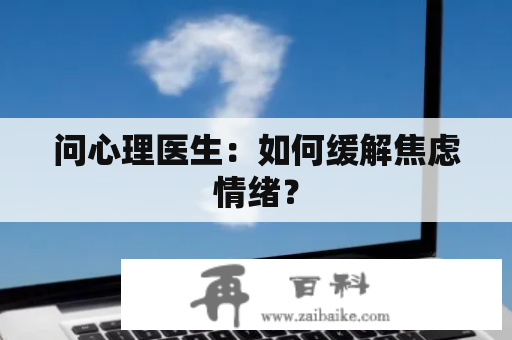 问心理医生：如何缓解焦虑情绪？