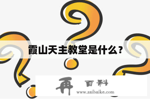 霞山天主教堂是什么？