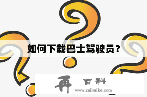 如何下载巴士驾驶员？