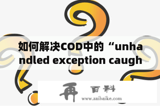 如何解决COD中的“unhandled exception caught”错误？