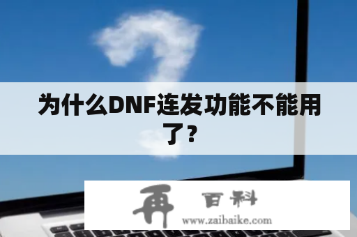 为什么DNF连发功能不能用了？