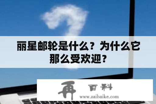 丽星邮轮是什么？为什么它那么受欢迎？