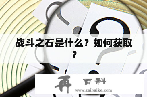 战斗之石是什么？如何获取？