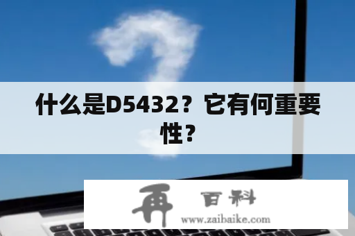 什么是D5432？它有何重要性？