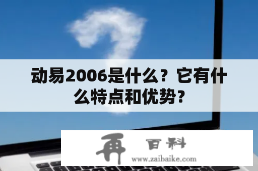 动易2006是什么？它有什么特点和优势？