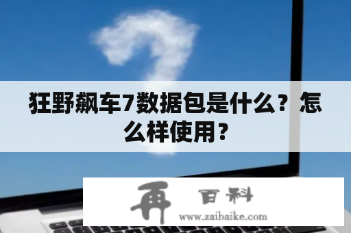 狂野飙车7数据包是什么？怎么样使用？