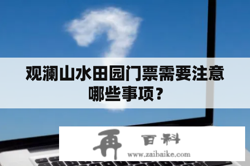 观澜山水田园门票需要注意哪些事项？