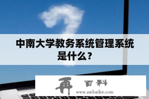 中南大学教务系统管理系统是什么？