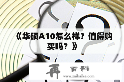 《华硕A10怎么样？值得购买吗？》