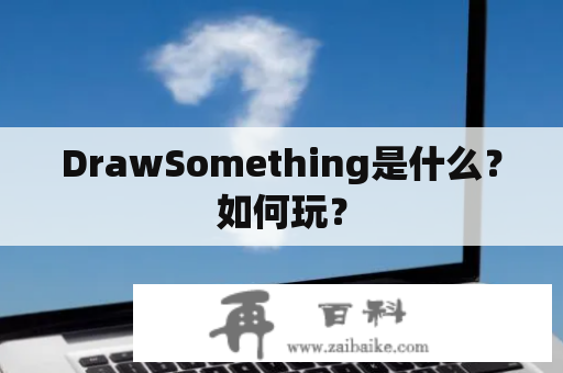 DrawSomething是什么？如何玩？