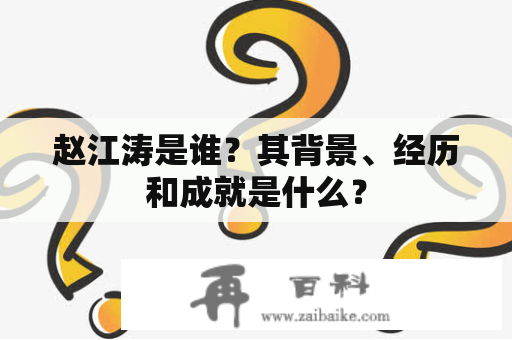 赵江涛是谁？其背景、经历和成就是什么？