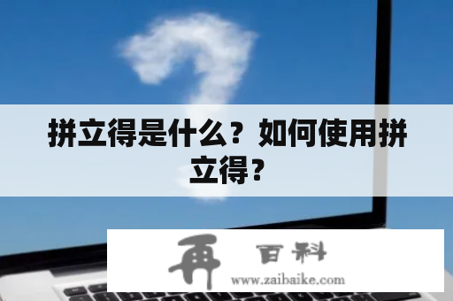 拼立得是什么？如何使用拼立得？