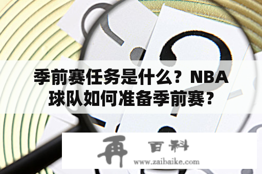 季前赛任务是什么？NBA球队如何准备季前赛？