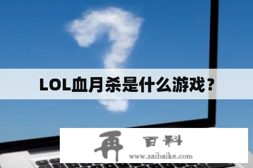 LOL血月杀是什么游戏？