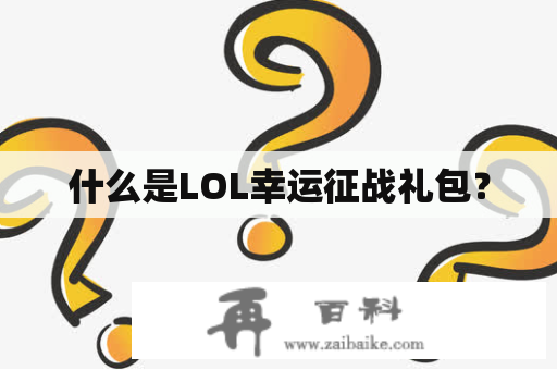 什么是LOL幸运征战礼包？