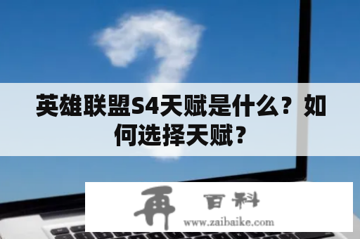 英雄联盟S4天赋是什么？如何选择天赋？