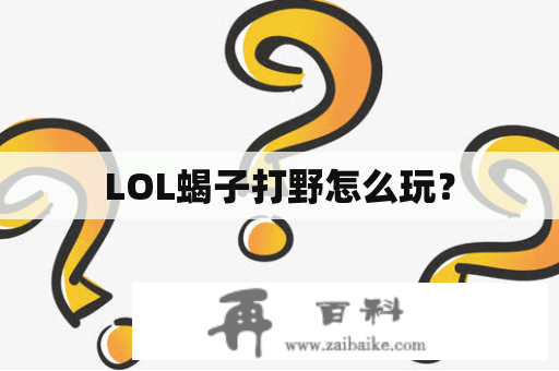 LOL蝎子打野怎么玩？