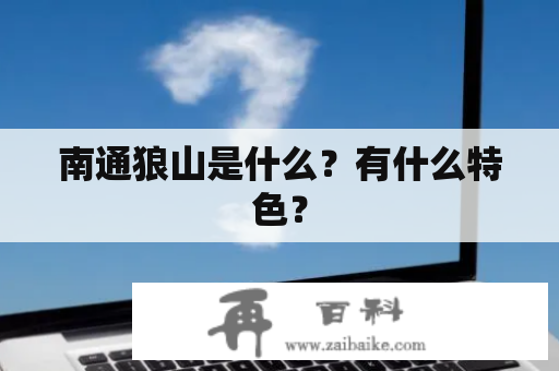 南通狼山是什么？有什么特色？