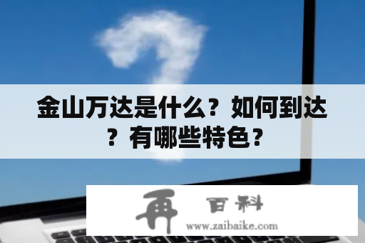 金山万达是什么？如何到达？有哪些特色？