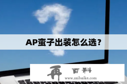 AP蛮子出装怎么选？