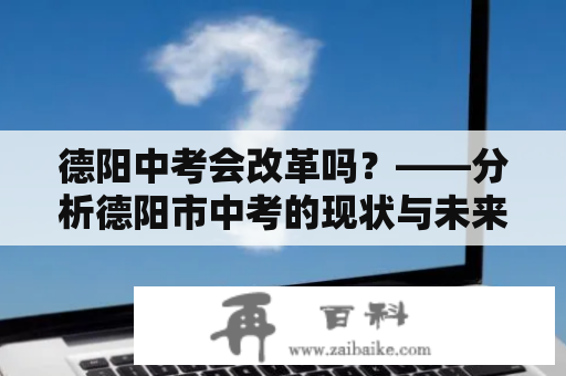 德阳中考会改革吗？——分析德阳市中考的现状与未来