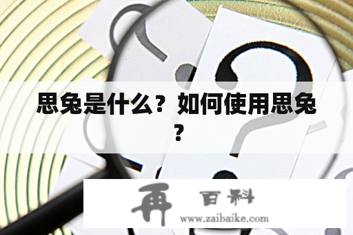 思兔是什么？如何使用思兔？