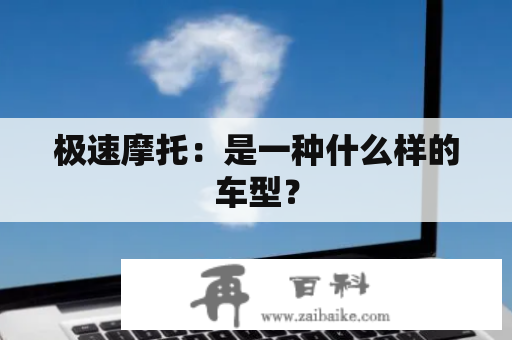 极速摩托：是一种什么样的车型？