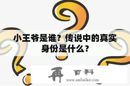 小王爷是谁？传说中的真实身份是什么？