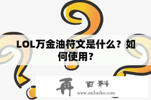 LOL万金油符文是什么？如何使用？