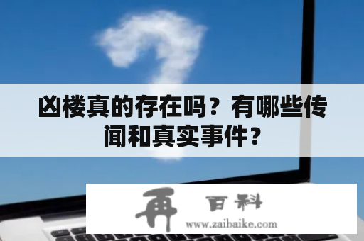 凶楼真的存在吗？有哪些传闻和真实事件？