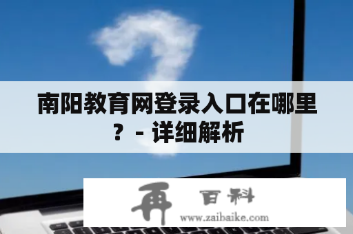 南阳教育网登录入口在哪里？- 详细解析