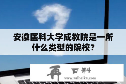 安徽医科大学成教院是一所什么类型的院校？