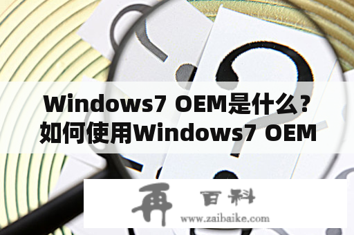 Windows7 OEM是什么？如何使用Windows7 OEM？