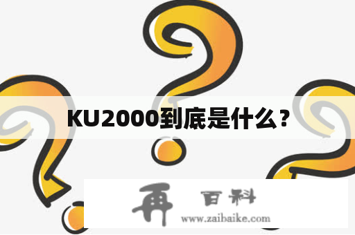 KU2000到底是什么？