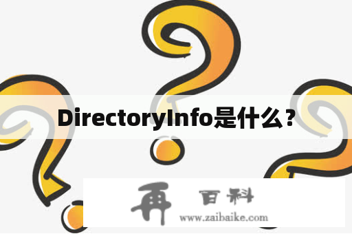 DirectoryInfo是什么？