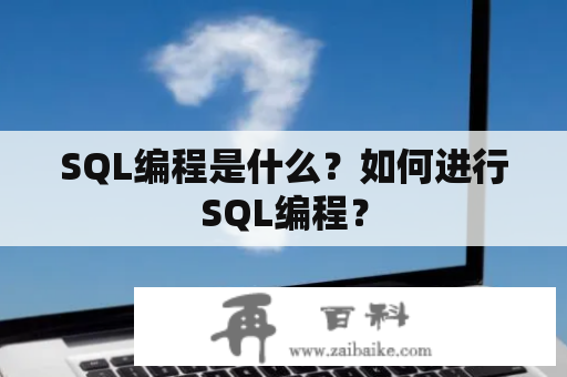 SQL编程是什么？如何进行SQL编程？